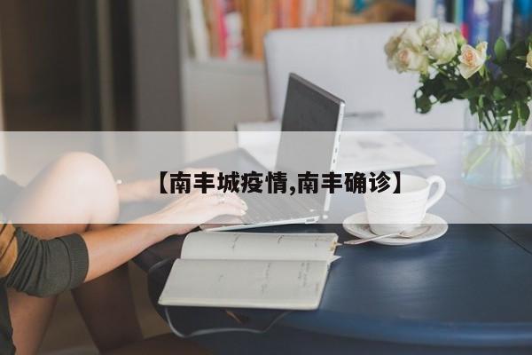 【南丰城疫情,南丰确诊】