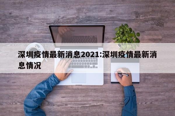 深圳疫情最新消息2021:深圳疫情最新消息情况