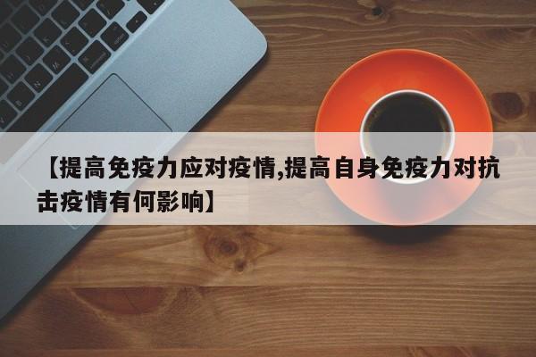 【提高免疫力应对疫情,提高自身免疫力对抗击疫情有何影响】
