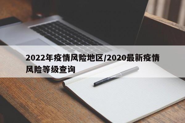 2022年疫情风险地区/2020最新疫情风险等级查询