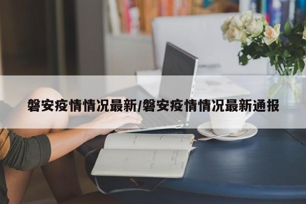 磐安疫情情况最新/磐安疫情情况最新通报