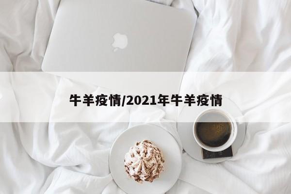 牛羊疫情/2021年牛羊疫情
