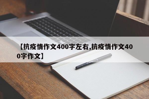 【抗疫情作文400字左右,抗疫情作文400字作文】