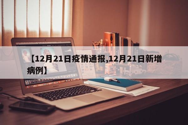 【12月21日疫情通报,12月21日新增病例】