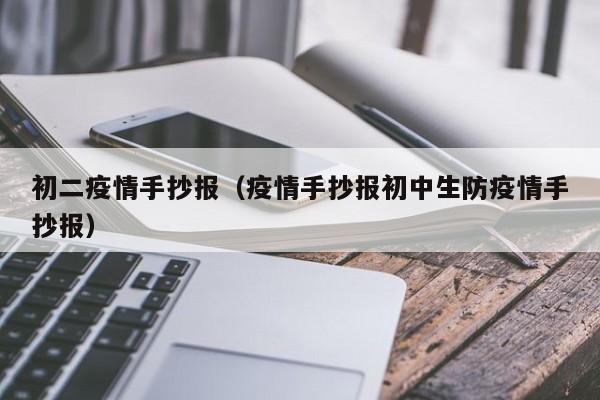 初二疫情手抄报（疫情手抄报初中生防疫情手抄报）