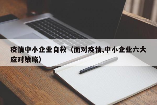 疫情中小企业自救（面对疫情,中小企业六大应对策略）