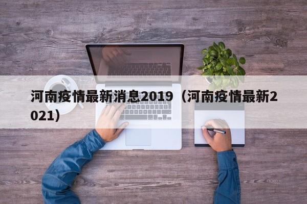 河南疫情最新消息2019（河南疫情最新2021）