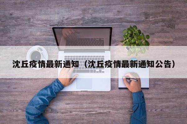 沈丘疫情最新通知（沈丘疫情最新通知公告）