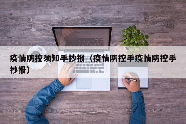 疫情防控须知手抄报（疫情防控手疫情防控手抄报）