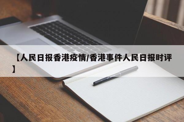 【人民日报香港疫情/香港事件人民日报时评】