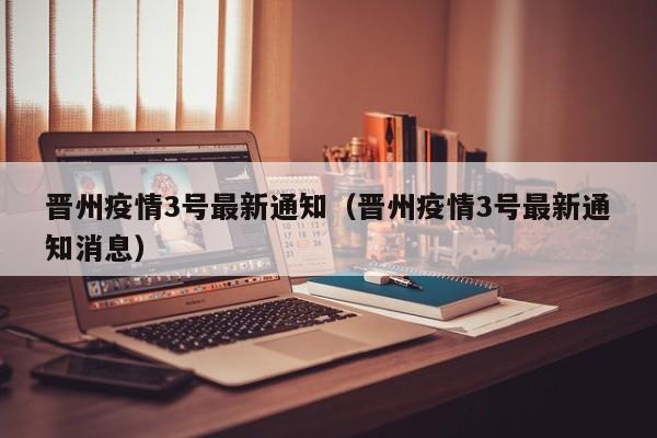 晋州疫情3号最新通知（晋州疫情3号最新通知消息）