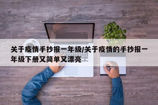 关于疫情手抄报一年级/关于疫情的手抄报一年级下册又简单又漂亮