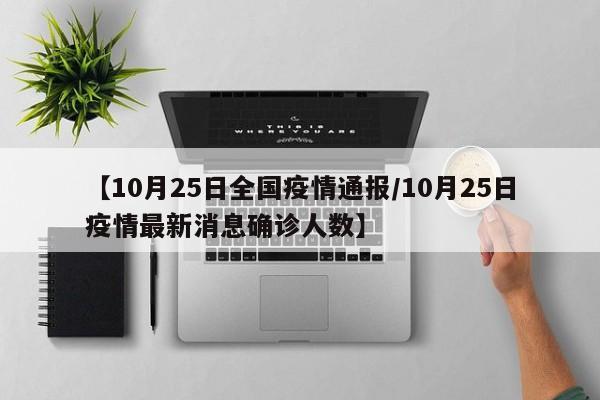 【10月25日全国疫情通报/10月25日疫情最新消息确诊人数】