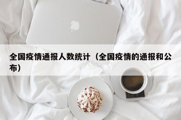 全国疫情通报人数统计（全国疫情的通报和公布）