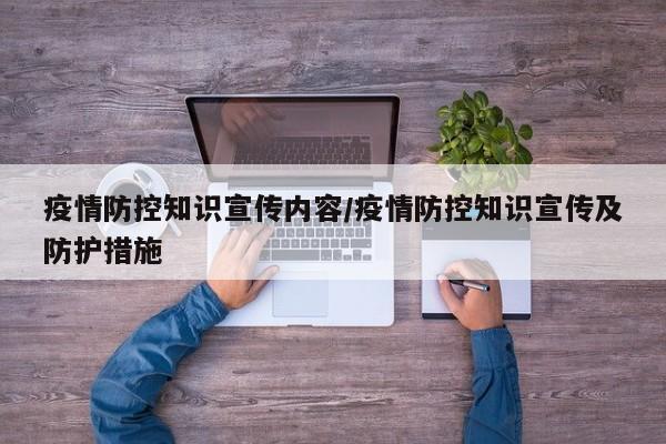 疫情防控知识宣传内容/疫情防控知识宣传及防护措施