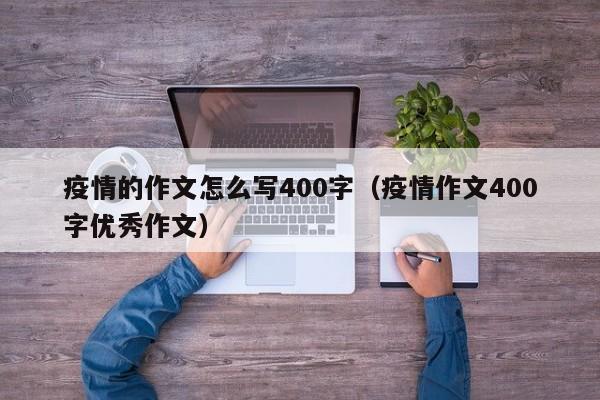 疫情的作文怎么写400字（疫情作文400字优秀作文）