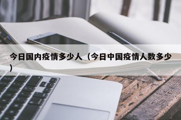 今日国内疫情多少人（今日中国疫情人数多少）