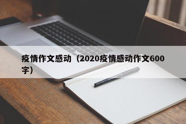 疫情作文感动（2020疫情感动作文600字）