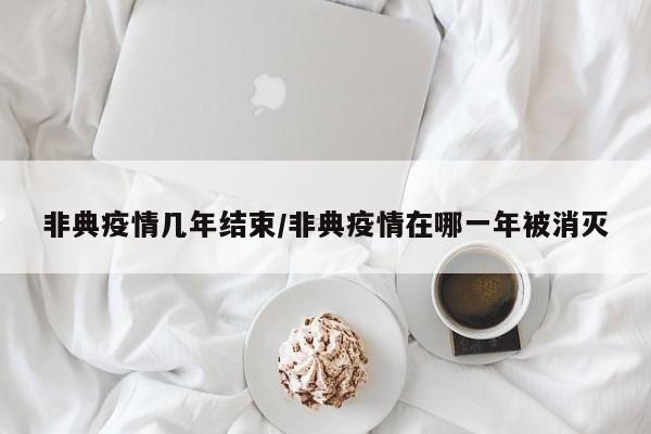 非典疫情几年结束/非典疫情在哪一年被消灭