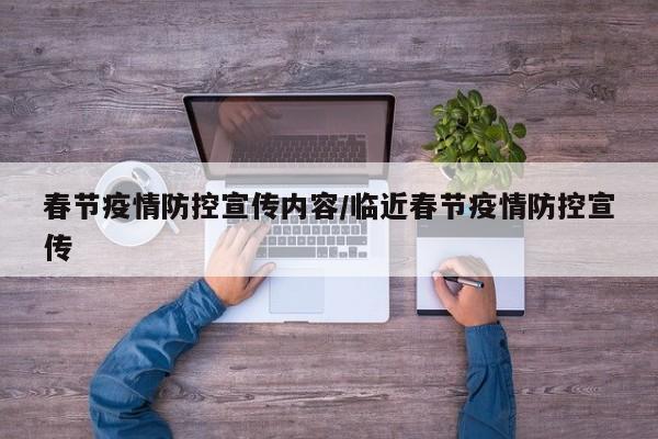 春节疫情防控宣传内容/临近春节疫情防控宣传