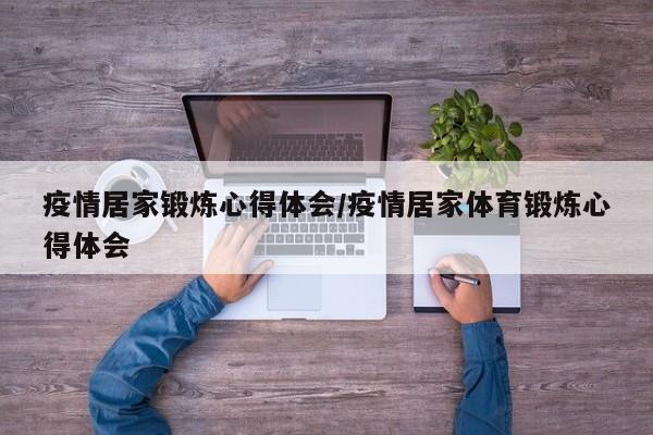 疫情居家锻炼心得体会/疫情居家体育锻炼心得体会