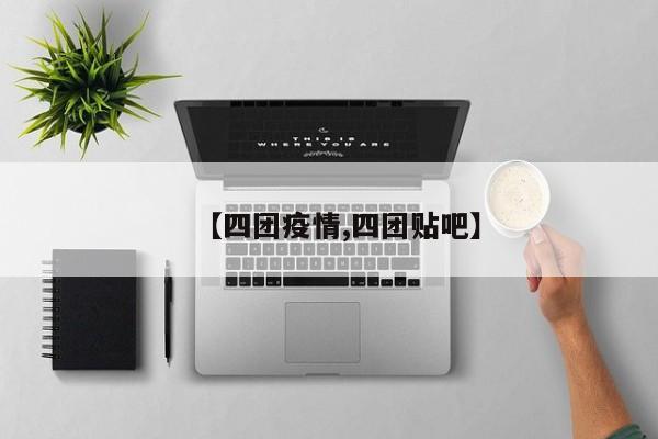【四团疫情,四团贴吧】