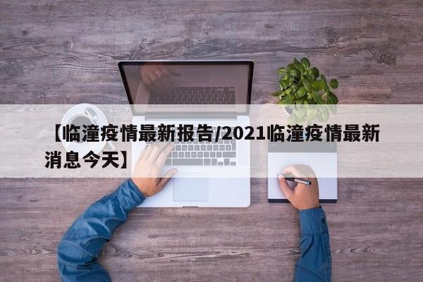 【临潼疫情最新报告/2021临潼疫情最新消息今天】