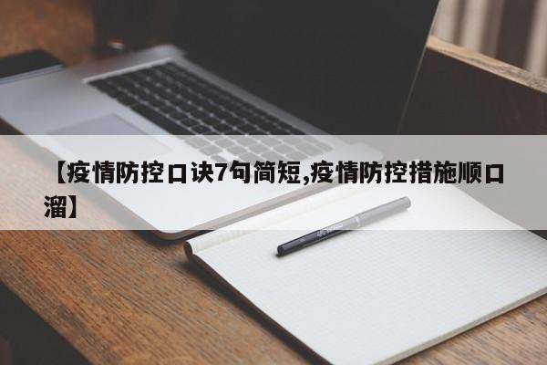 【疫情防控口诀7句简短,疫情防控措施顺口溜】