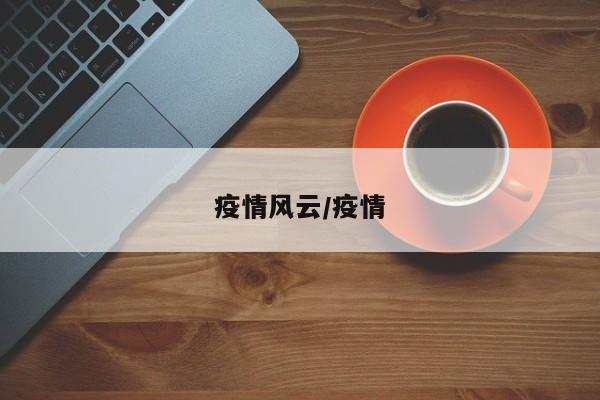 疫情风云/疫情