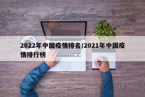 2022年中国疫情排名/2021年中国疫情排行榜