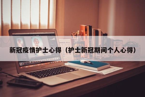 新冠疫情护士心得（护士新冠期间个人心得）
