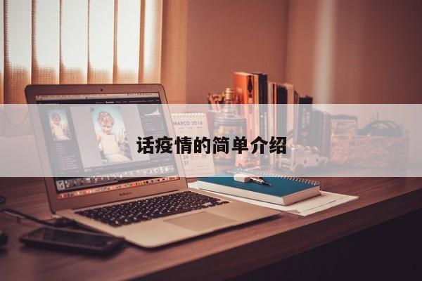 话疫情的简单介绍