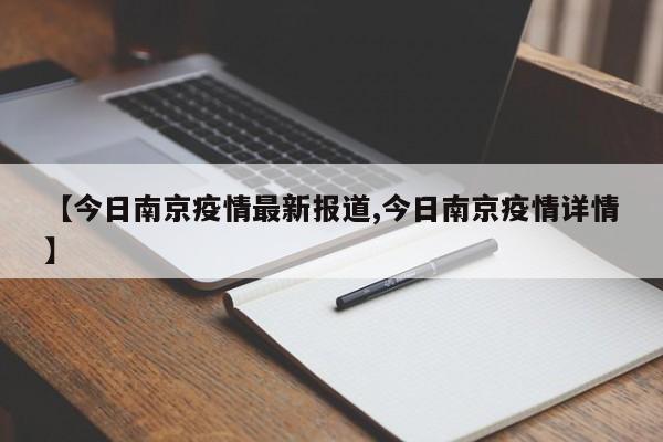 【今日南京疫情最新报道,今日南京疫情详情】