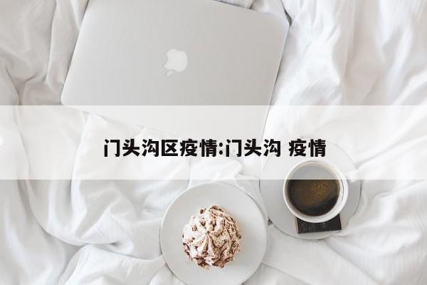 门头沟区疫情:门头沟 疫情