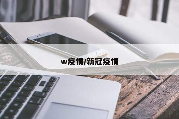 w疫情/新冠疫情