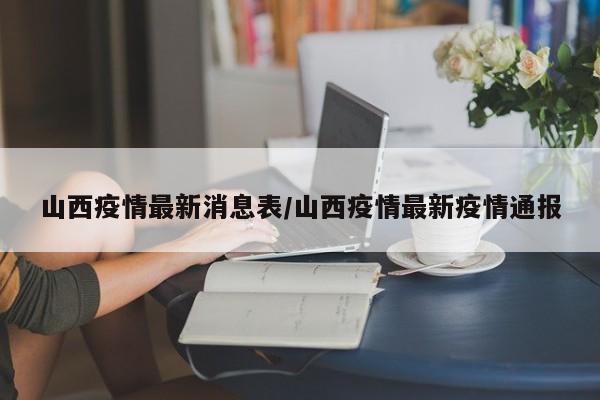 山西疫情最新消息表/山西疫情最新疫情通报