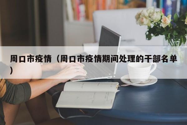 周口市疫情（周口市疫情期间处理的干部名单）