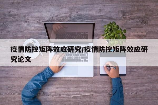 疫情防控矩阵效应研究/疫情防控矩阵效应研究论文