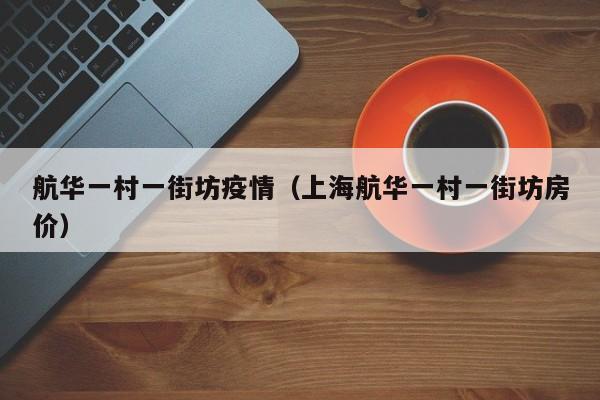 航华一村一街坊疫情（上海航华一村一街坊房价）