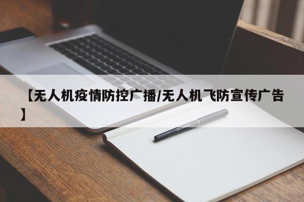 【无人机疫情防控广播/无人机飞防宣传广告】