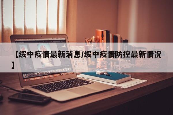 【绥中疫情最新消息/绥中疫情防控最新情况】