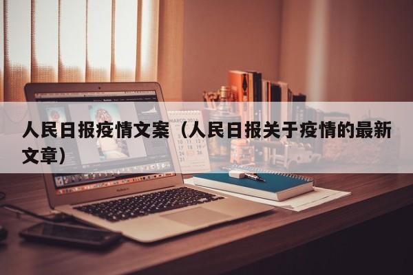 人民日报疫情文案（人民日报关于疫情的最新文章）