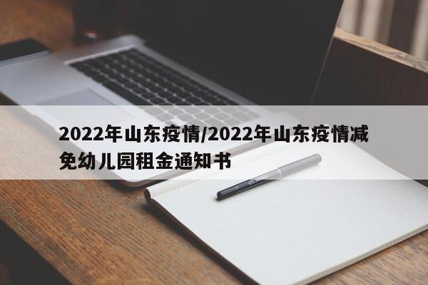 2022年山东疫情/2022年山东疫情减免幼儿园租金通知书