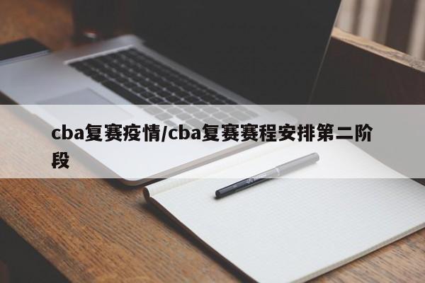cba复赛疫情/cba复赛赛程安排第二阶段