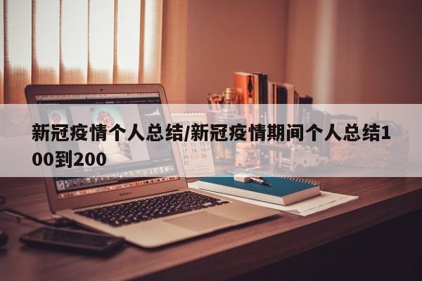 新冠疫情个人总结/新冠疫情期间个人总结100到200