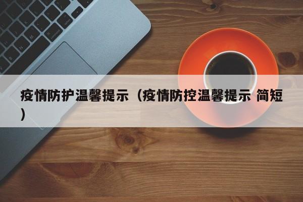 疫情防护温馨提示（疫情防控温馨提示 简短）