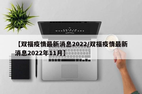 【双福疫情最新消息2022/双福疫情最新消息2022年11月】