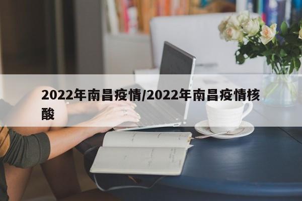 2022年南昌疫情/2022年南昌疫情核酸