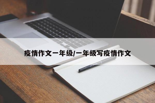 疫情作文一年级/一年级写疫情作文