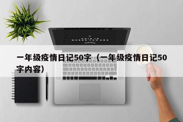 一年级疫情日记50字（一年级疫情日记50字内容）